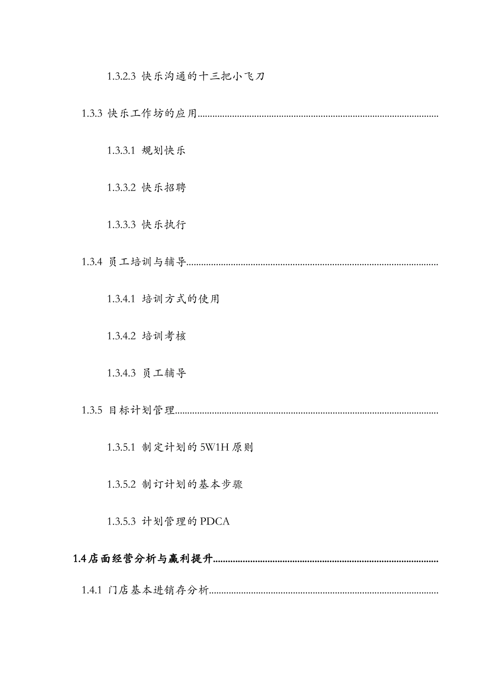 门店经理工作手册_第3页