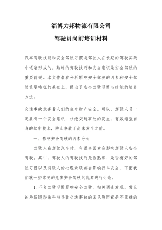 物流有限公司驾驶员岗前培训材料