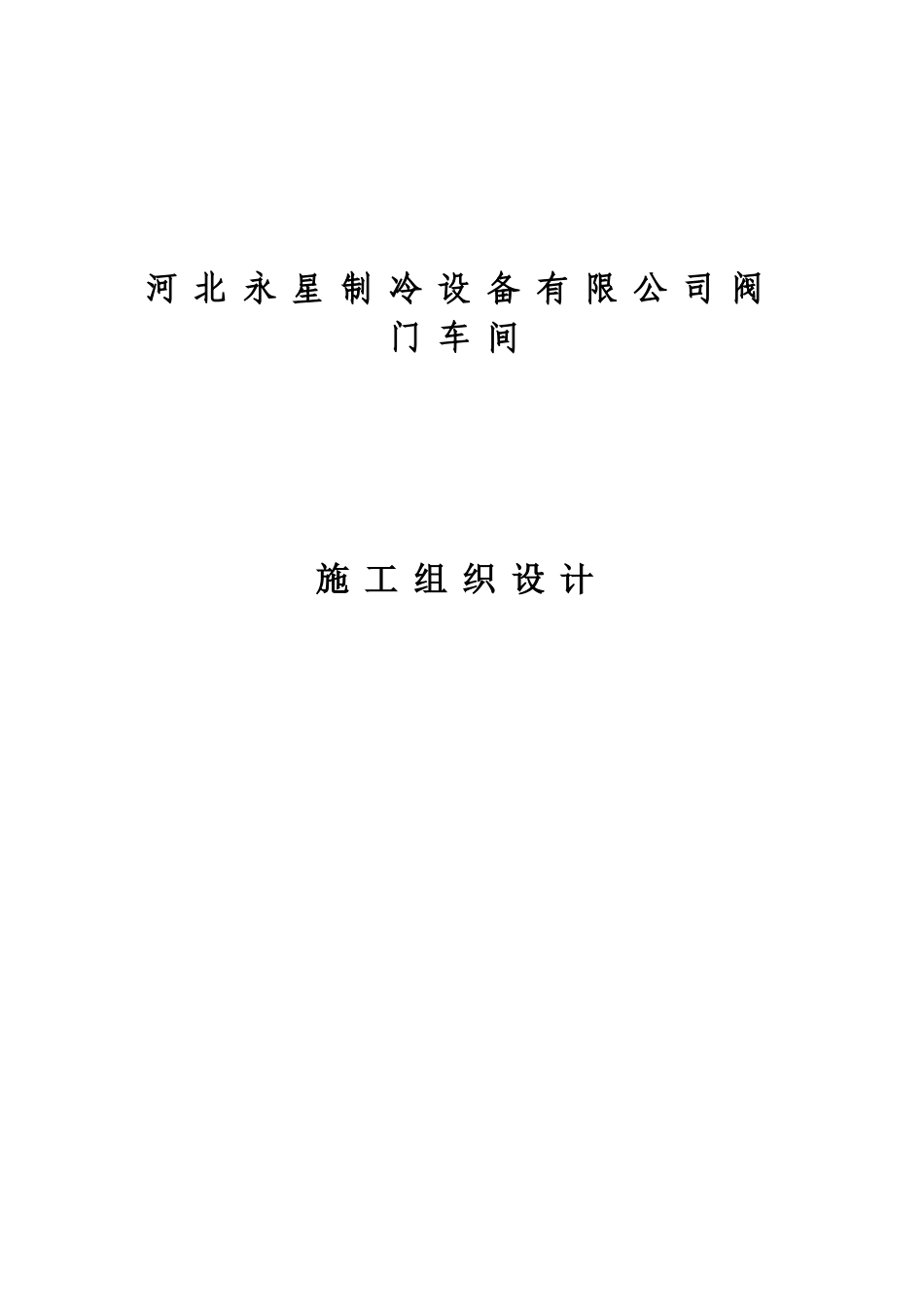 河北永星制冷设备有限公司阀门车间施工组织设计_第1页