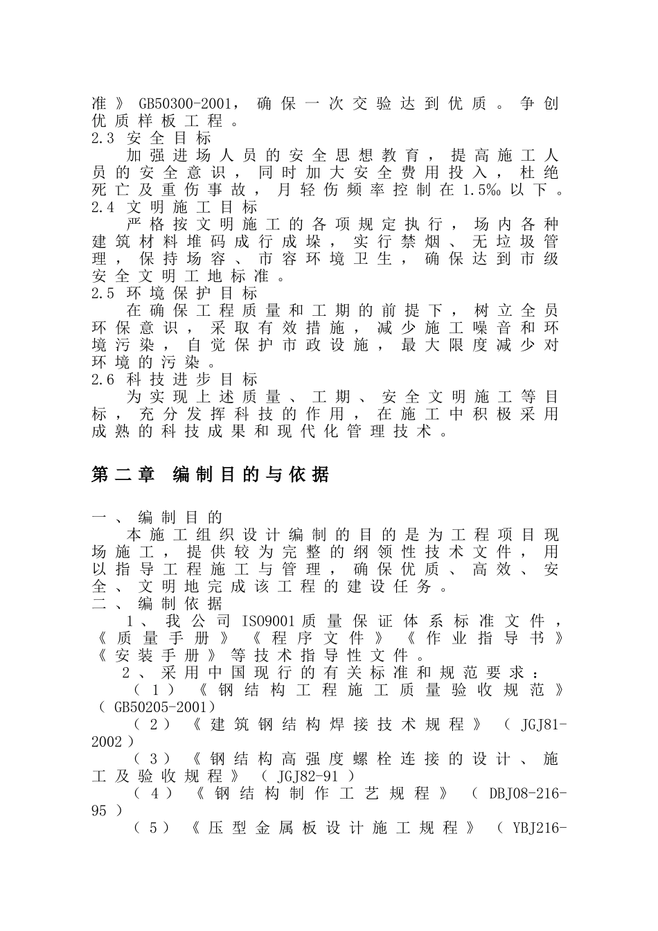河北永星制冷设备有限公司阀门车间施工组织设计_第3页