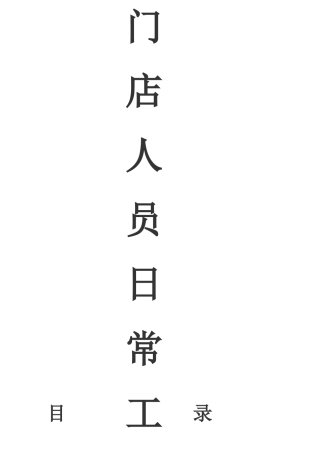 门店人员日常工作手册