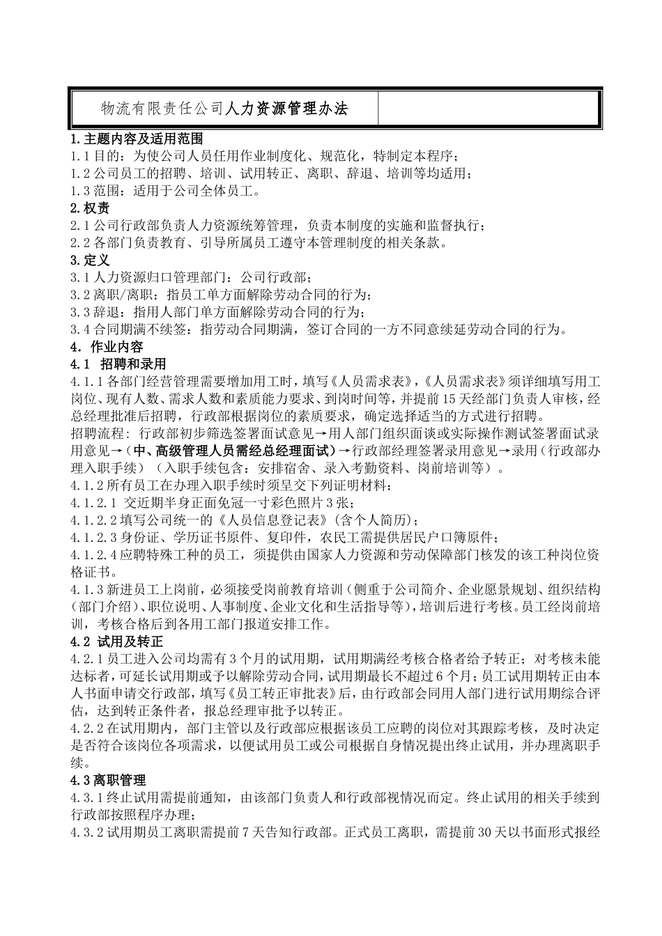 物流有限责任公司人力资源管理办法_第1页