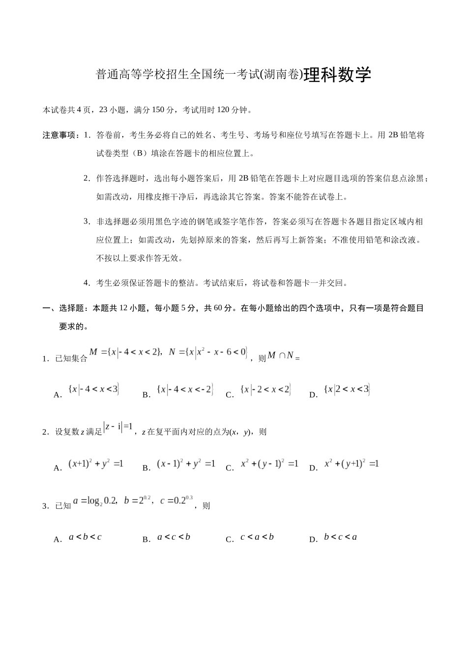 普通高等学校招生全国统一考试(湖南卷)理科数学_第1页