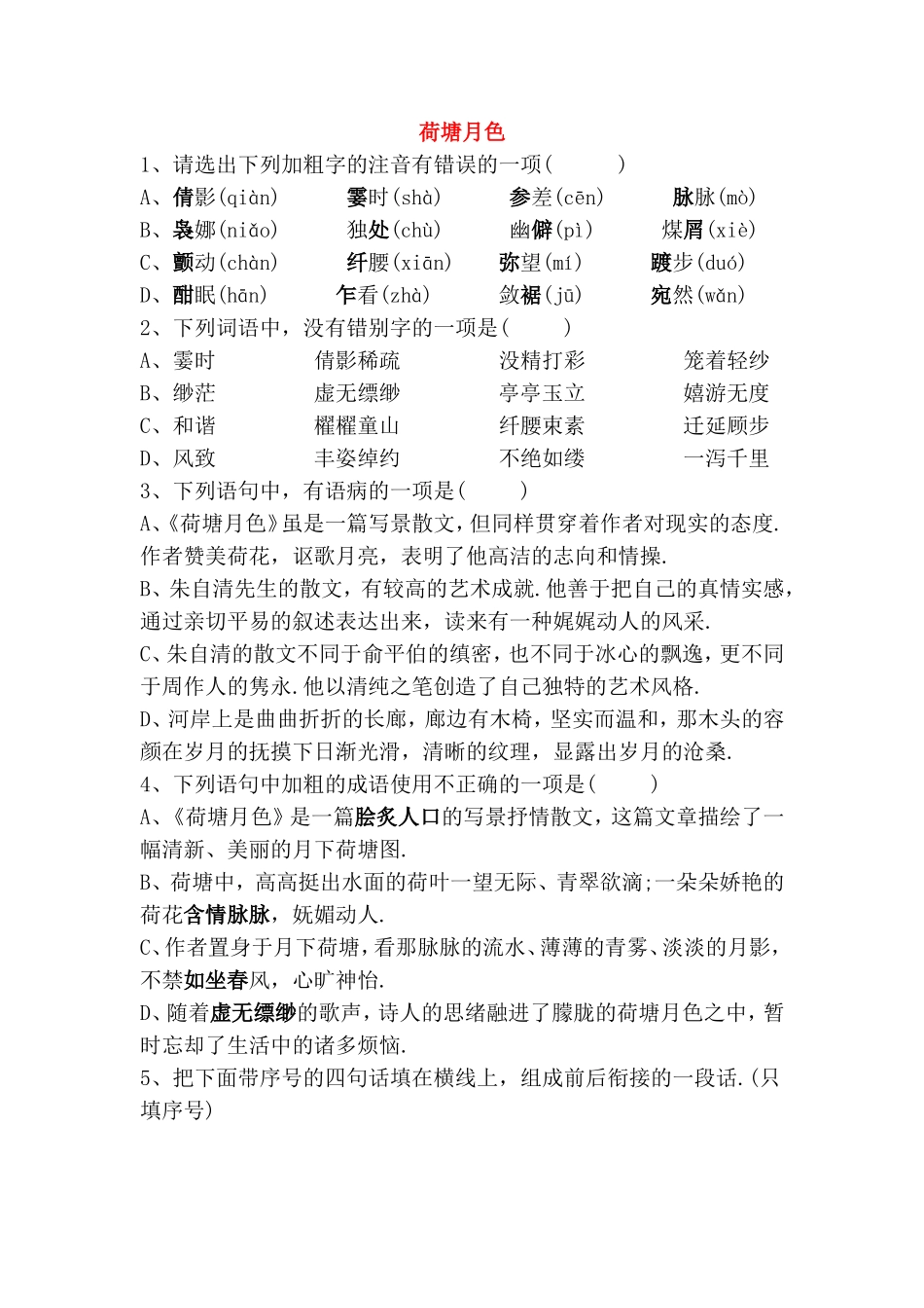 荷塘月色测试练习题_第1页