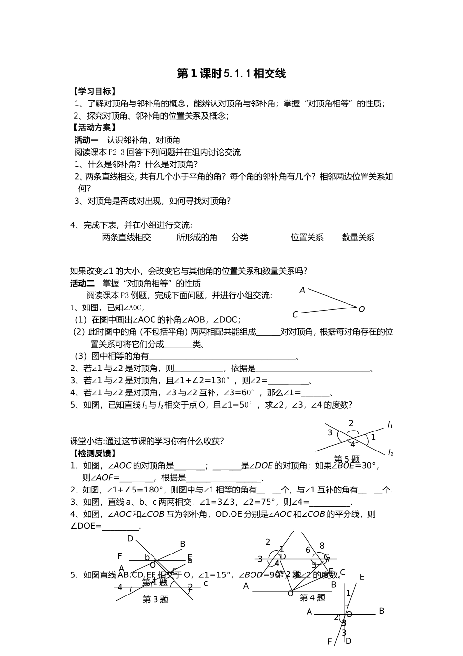 第1课时5.1.1相交线等数学全册课后练习题_第1页
