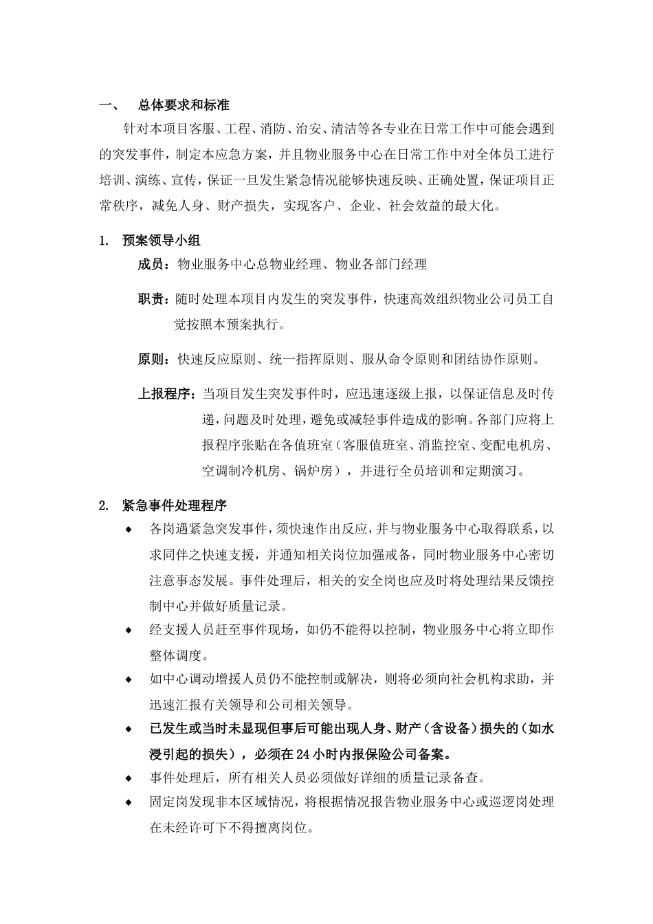 物业服务中心应急处理流程_第1页