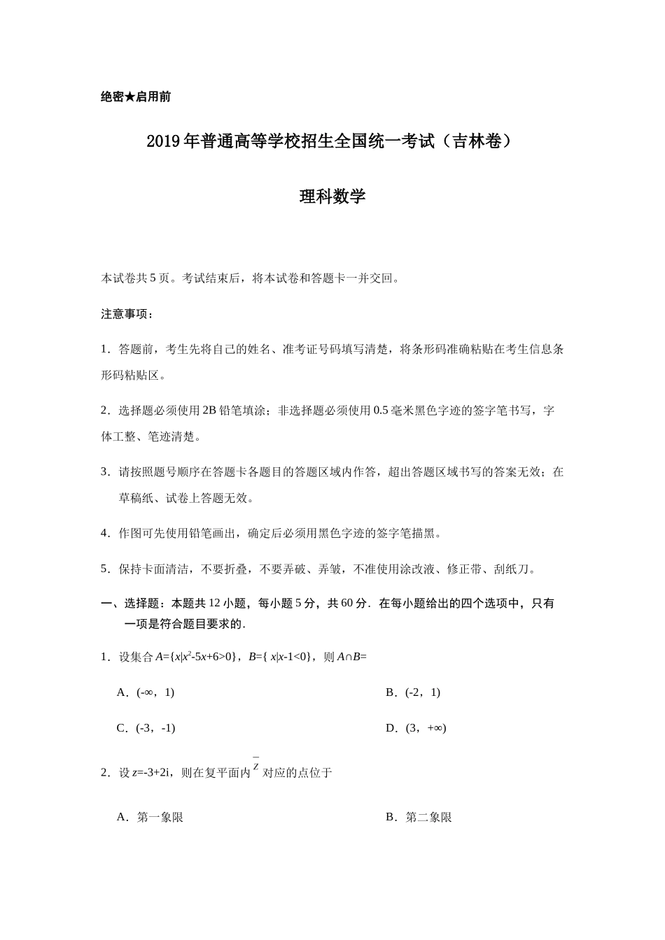 普通高等学校招生全国统一考试（吉林卷）理科数学测试题_第1页