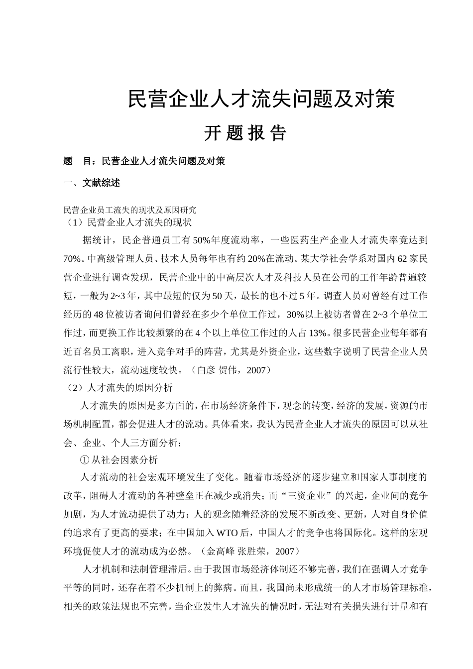 民营企业人才流失问题及对策_第1页