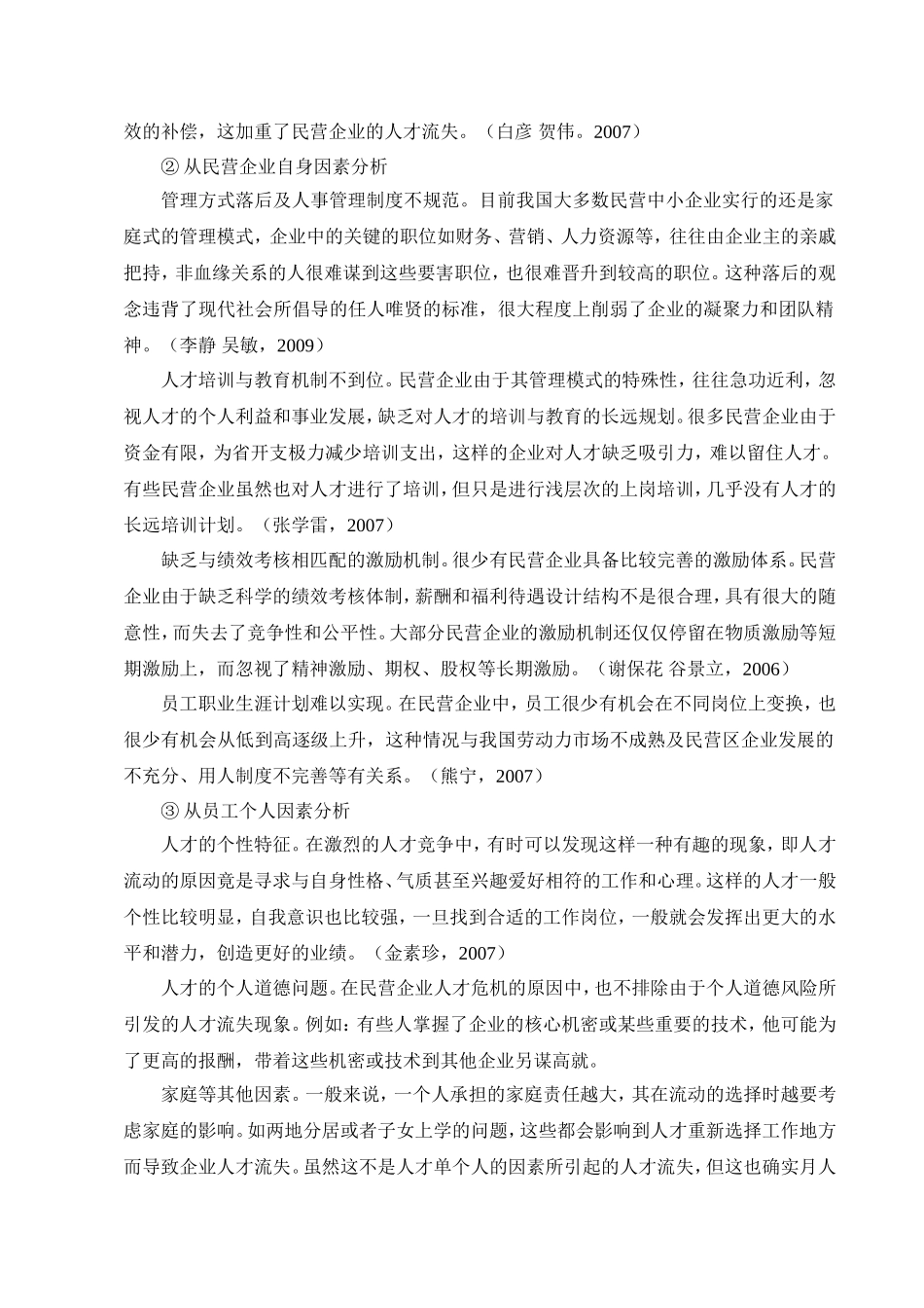 民营企业人才流失问题及对策_第2页