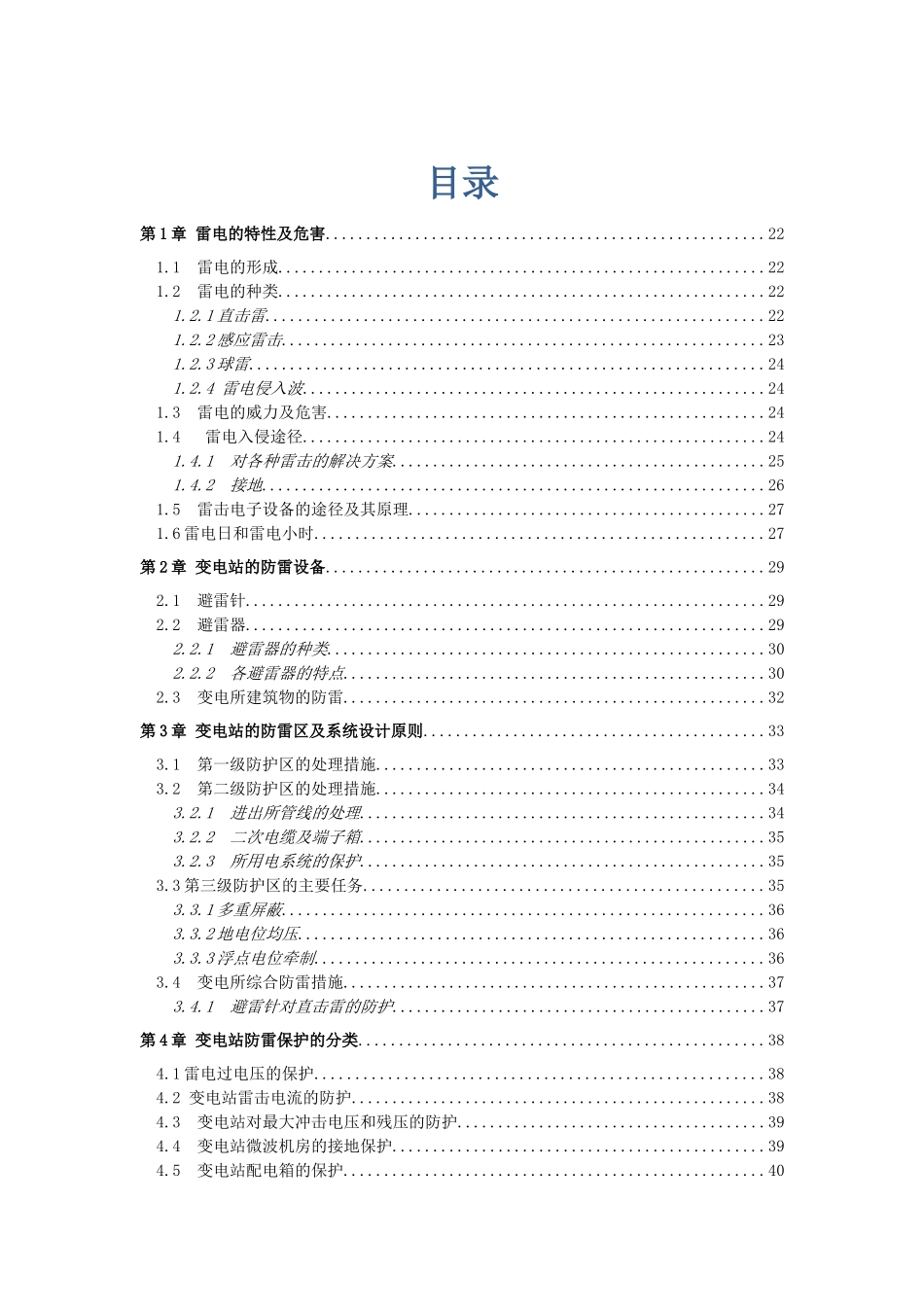 西110kV变电所防雷接地系统设计和实现_第1页