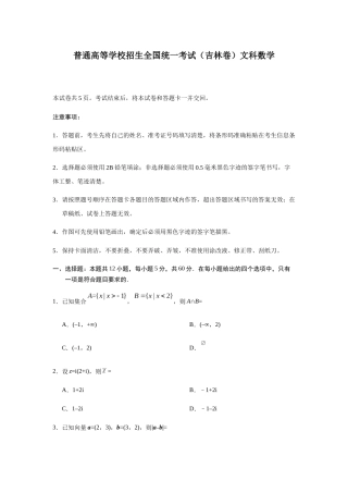 普通高等学校招生全国统一考试（吉林卷）文科数学测试题