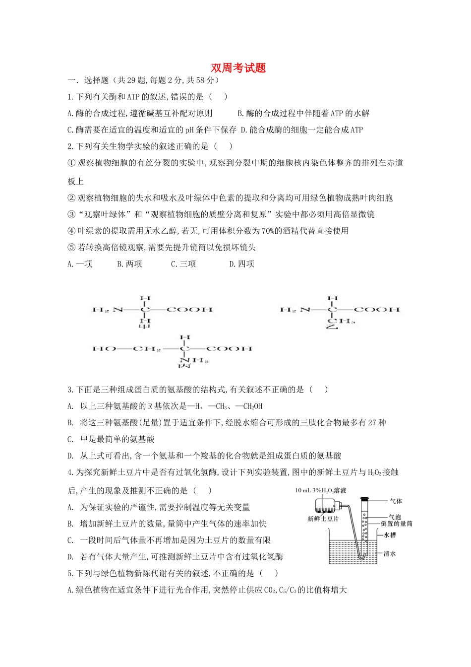 湖北省荆州中学2024学年高一生物5月双周考试题_第1页