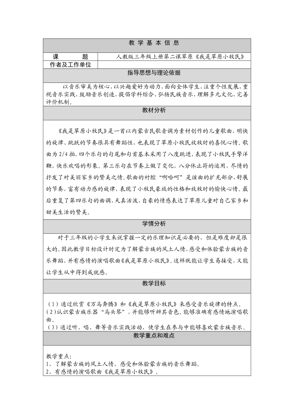人教版三年级上册第二课草原《我是草原小牧民》 教学设计_第1页