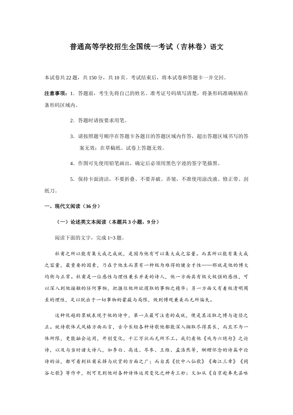 普通高等学校招生全国统一考试（吉林卷）语文_第1页