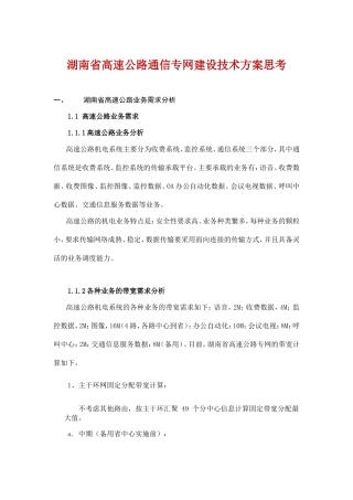 湖南省高速公路通信专网建设技术方案思考