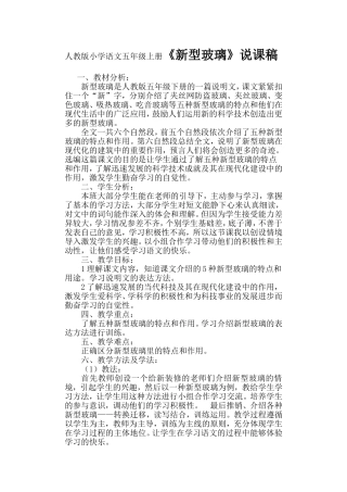 人教版小学语文五年级上册《新型玻璃》说课稿