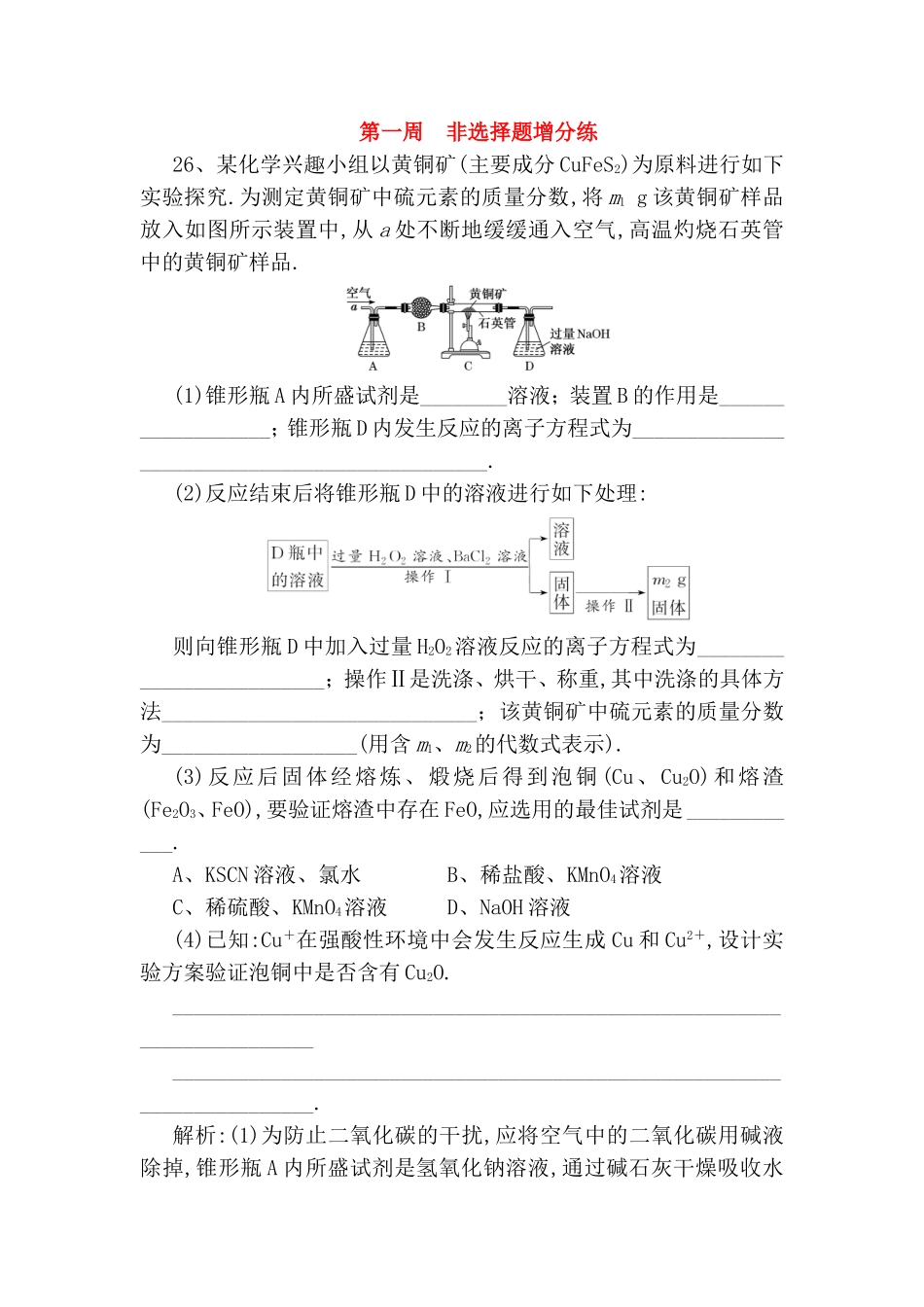 化学兴趣小组以黄铜矿非选择题增分练_第1页