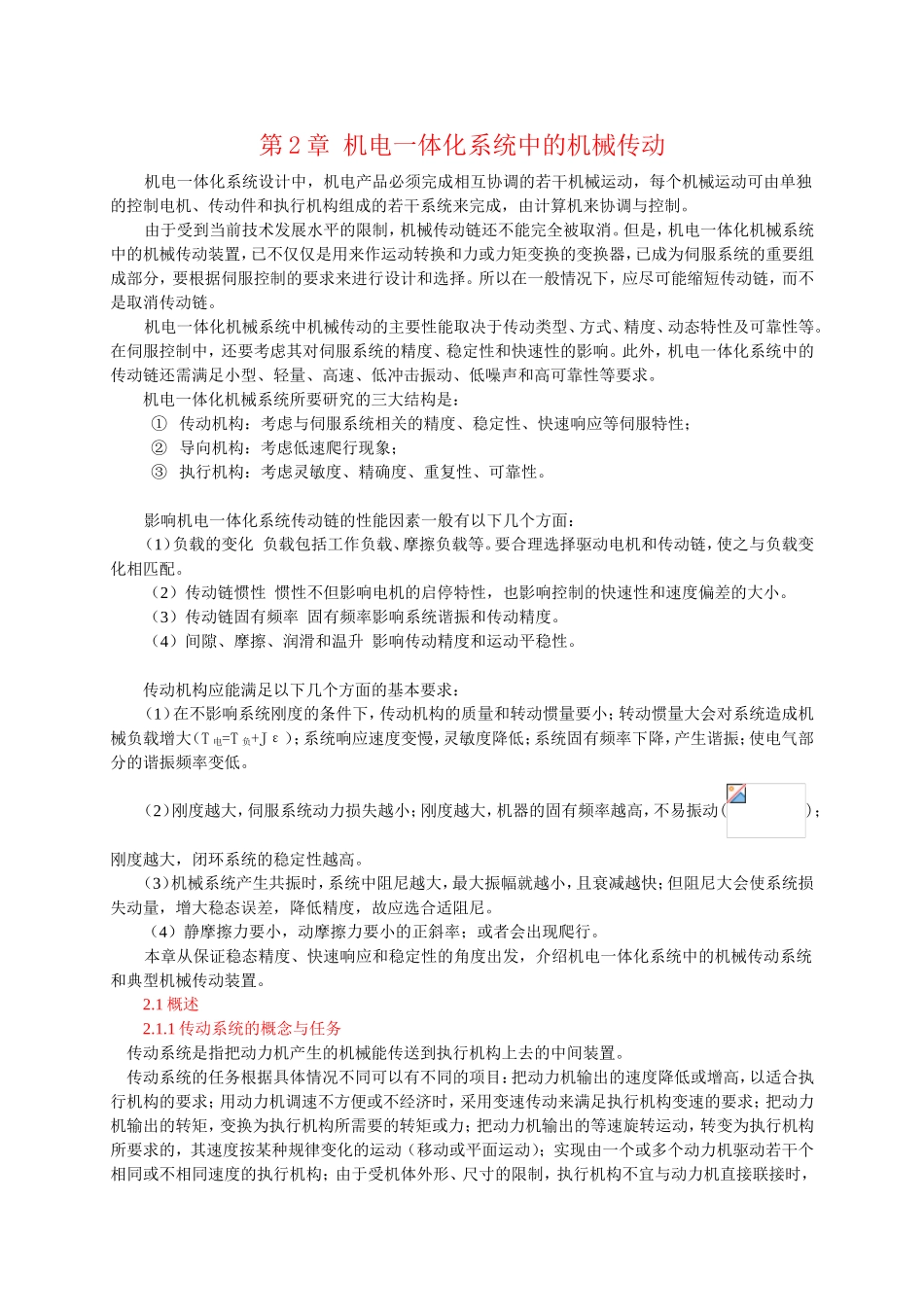 第2章机电一体化系统中的机械传动知识点梳理汇总_第1页