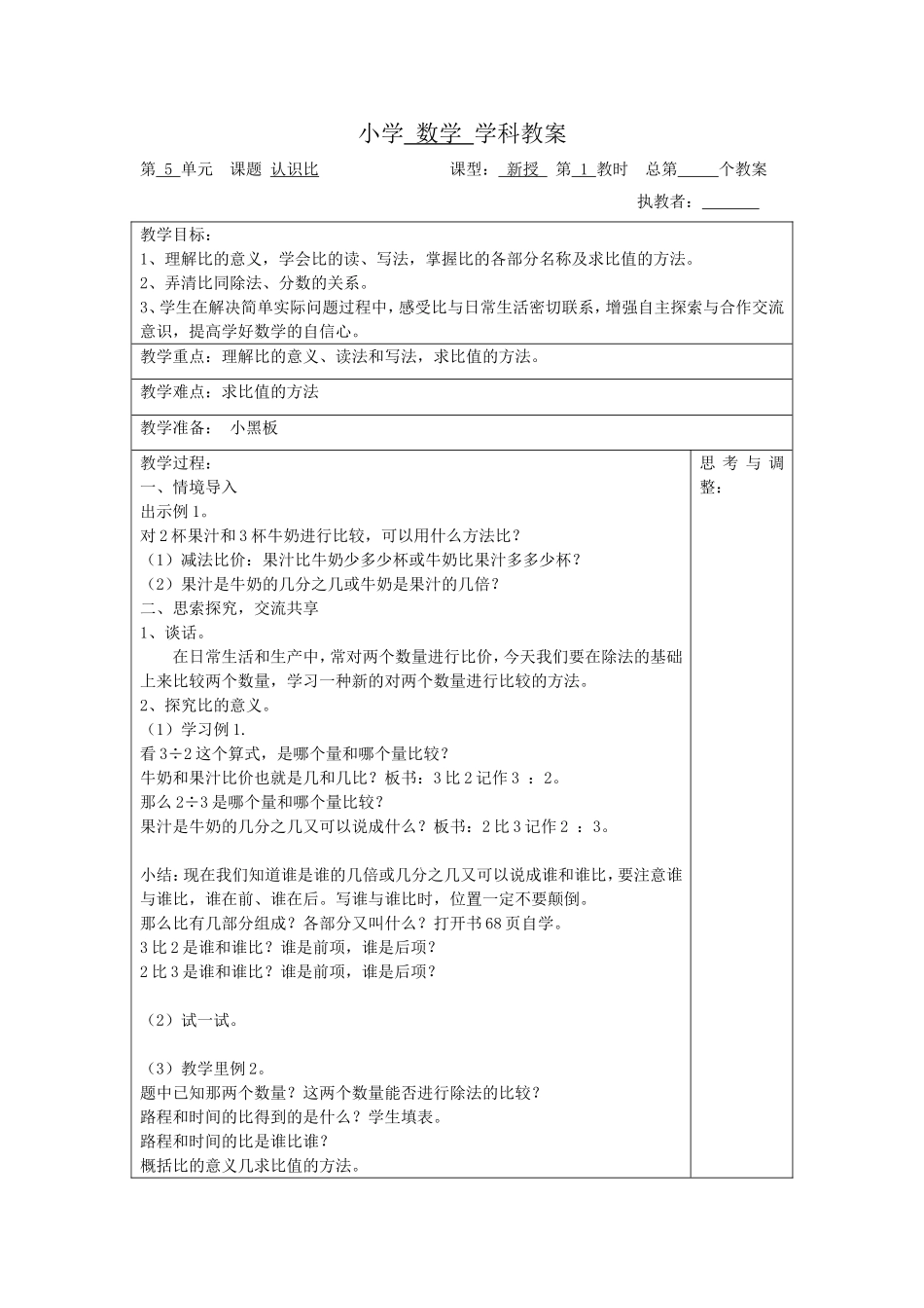小学 数学学科教案第 5 单元  课题 认识比_第1页
