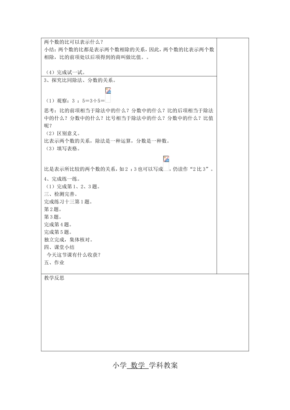 小学 数学学科教案第 5 单元  课题 认识比_第2页