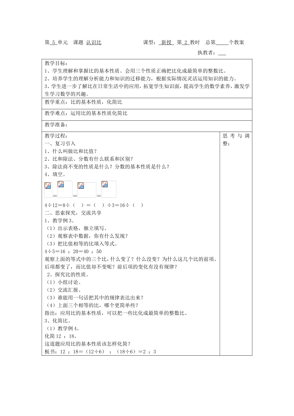 小学 数学学科教案第 5 单元  课题 认识比_第3页