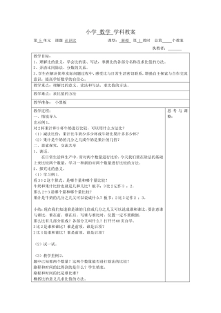 小学 数学学科教案第 5 单元  课题 认识比