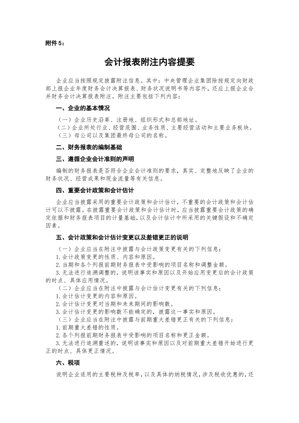 会计报表附注内容提要_第1页