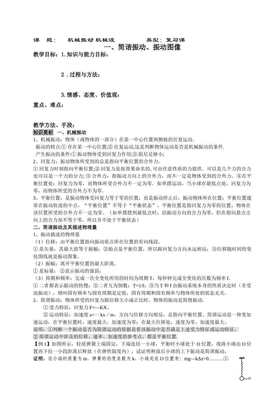 机械振动机械波类型：复习课知识点梳理汇总_第1页