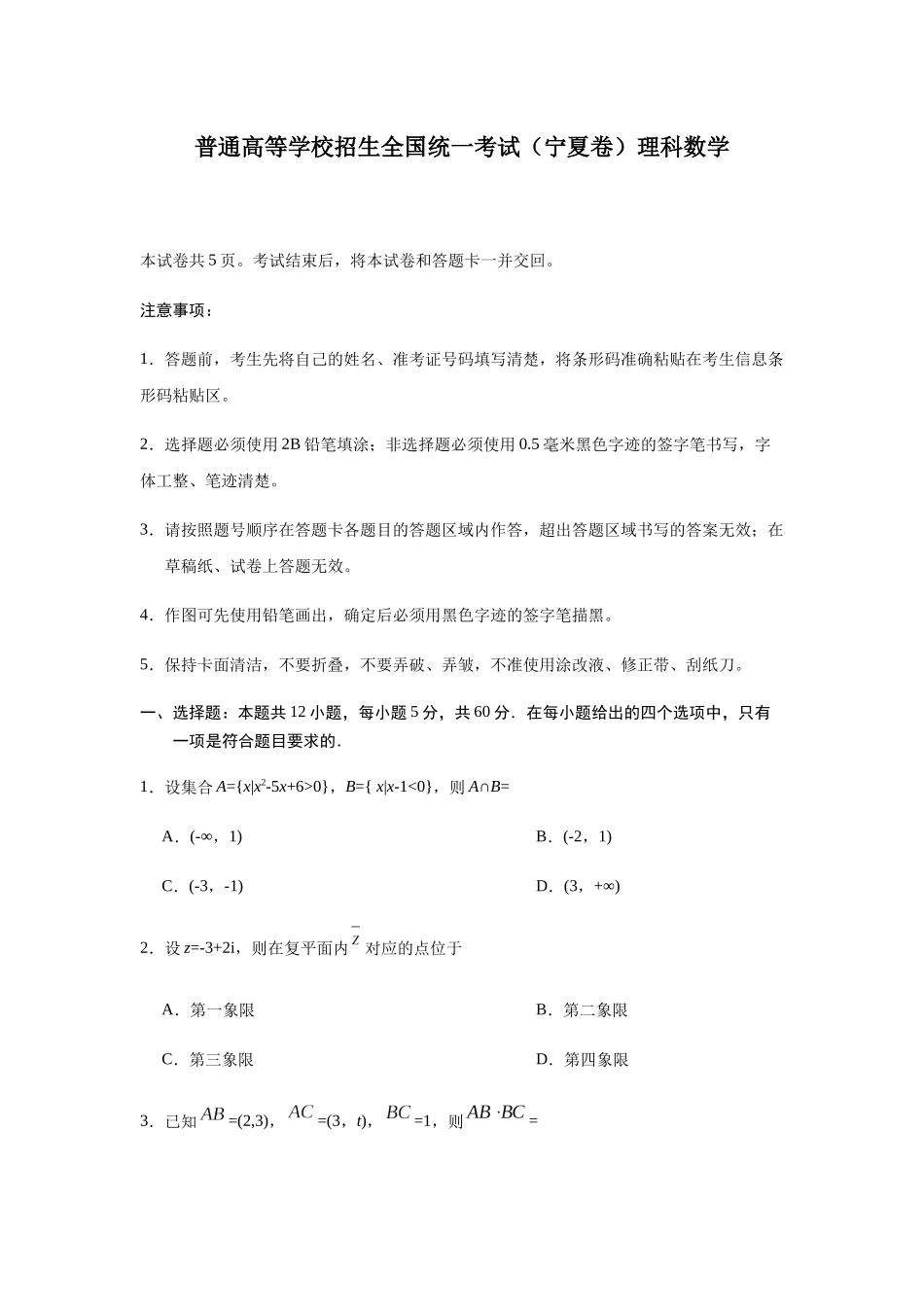 普通高等学校招生全国统一考试（宁夏卷）理科数学_第1页
