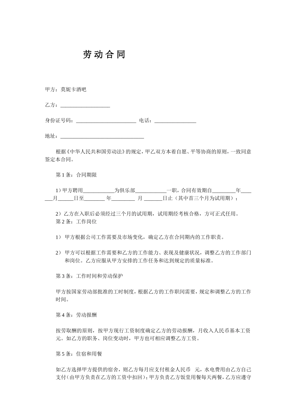 某酒吧劳动合同_第1页