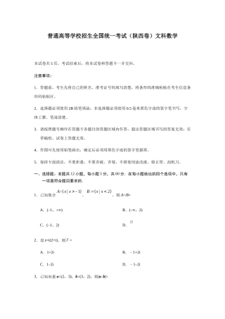 普通高等学校招生全国统一考试（陕西卷）文科数学测试