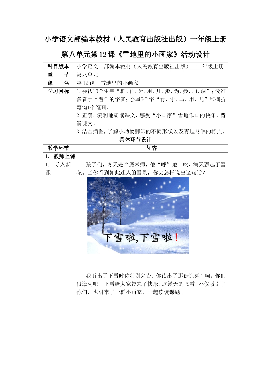小学语文部编本教材（人民教育出版社出版）一年级上册第八单元第12课《雪地里的小画家》活动设计_第1页