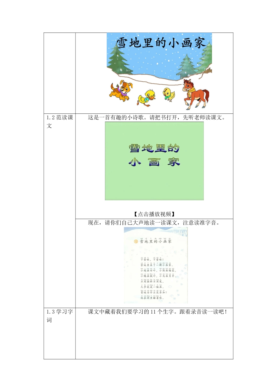 小学语文部编本教材（人民教育出版社出版）一年级上册第八单元第12课《雪地里的小画家》活动设计_第2页
