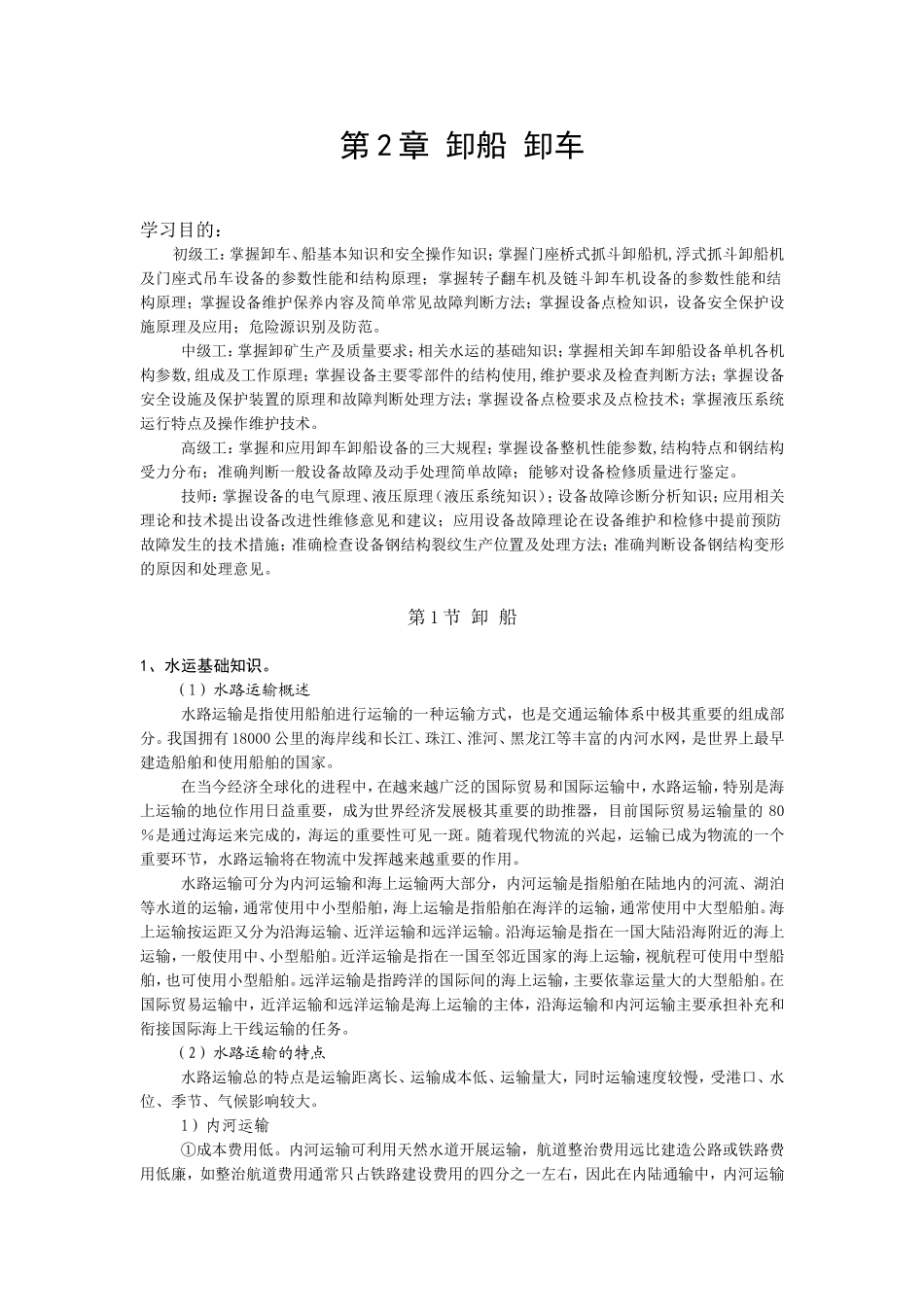 第2章卸船卸车 知识点梳理汇总_第1页