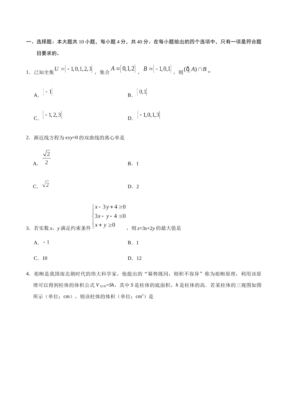 普通高等学校招生全国统一考试（浙江卷）数学测试_第2页