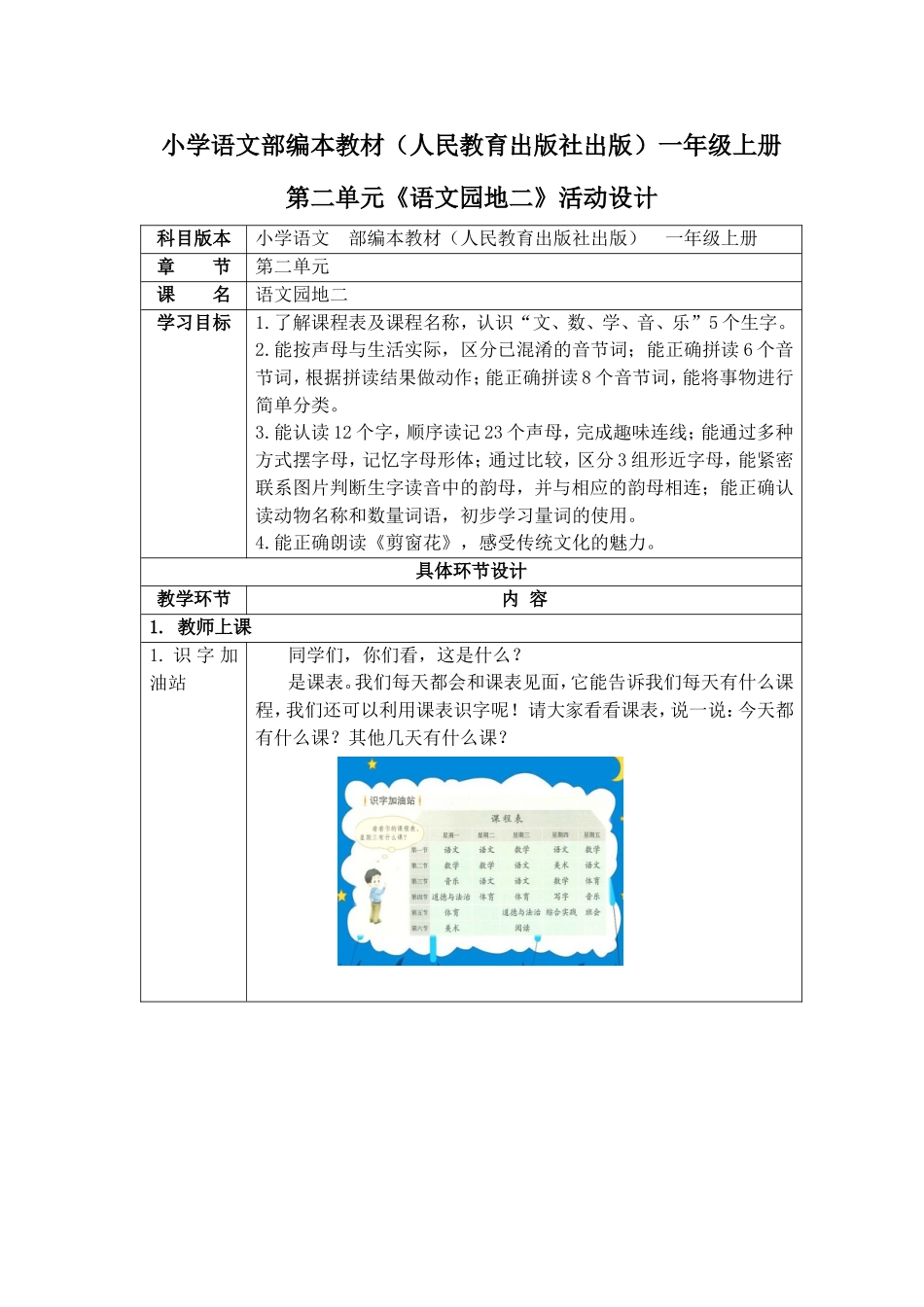 小学语文部编本教材（人民教育出版社出版）一年级上册第二单元《语文园地二》活动设计_第1页