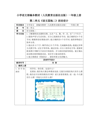 小学语文部编本教材（人民教育出版社出版）一年级上册第二单元《语文园地二》活动设计