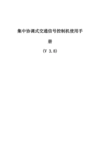 集中协调式交通信号控制机使用手册