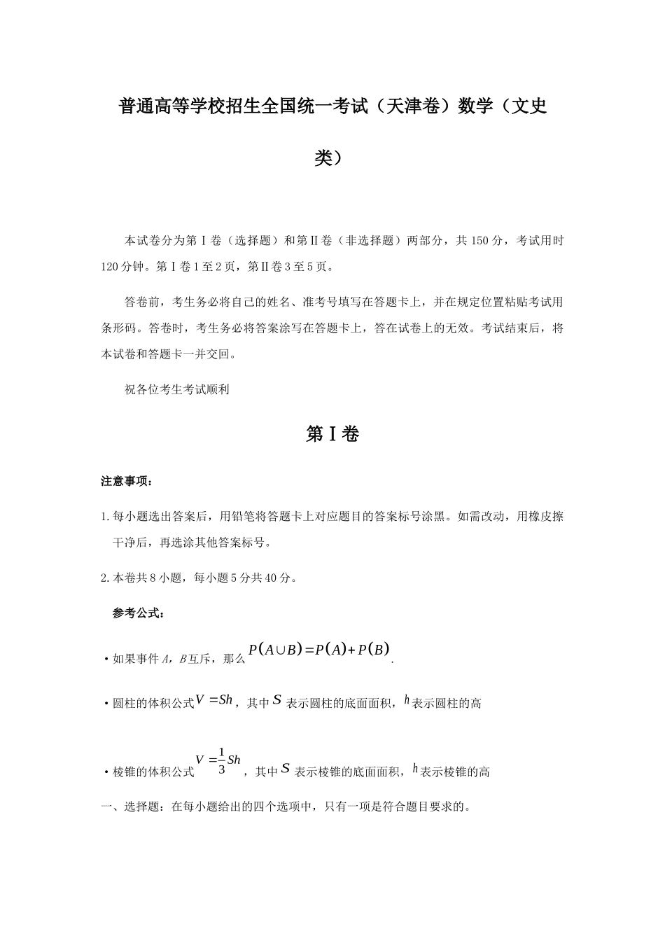 普通高等学校招生全国统一考试（天津卷）数学（文史类）_第1页