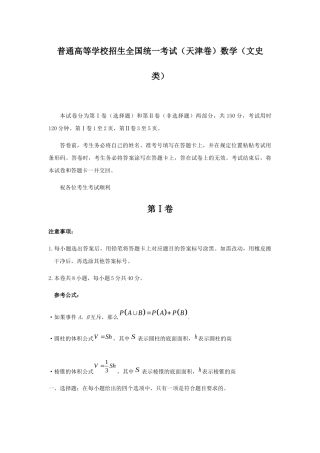 普通高等学校招生全国统一考试（天津卷）数学（文史类）