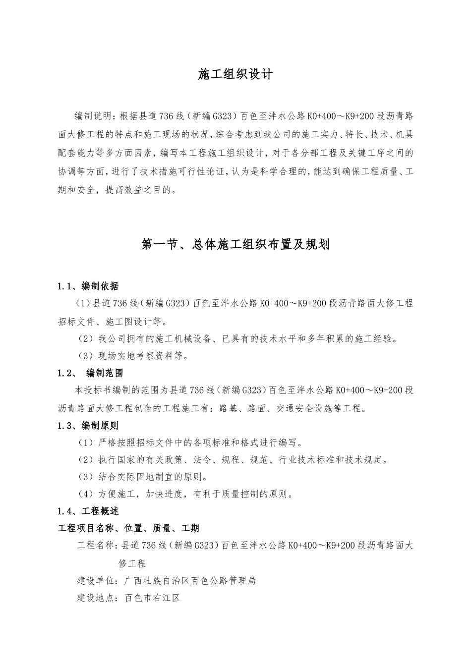某县道沥青路面大修工程施工组织设计_第1页
