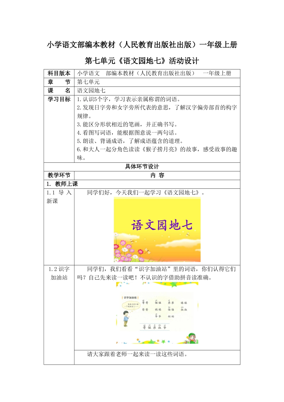 小学语文部编本教材（人民教育出版社出版）一年级上册第七单元《语文园地七》活动设计_第1页