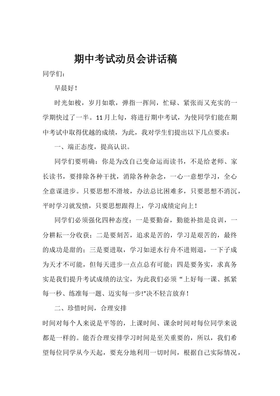 期中考试动员会讲话稿_第1页