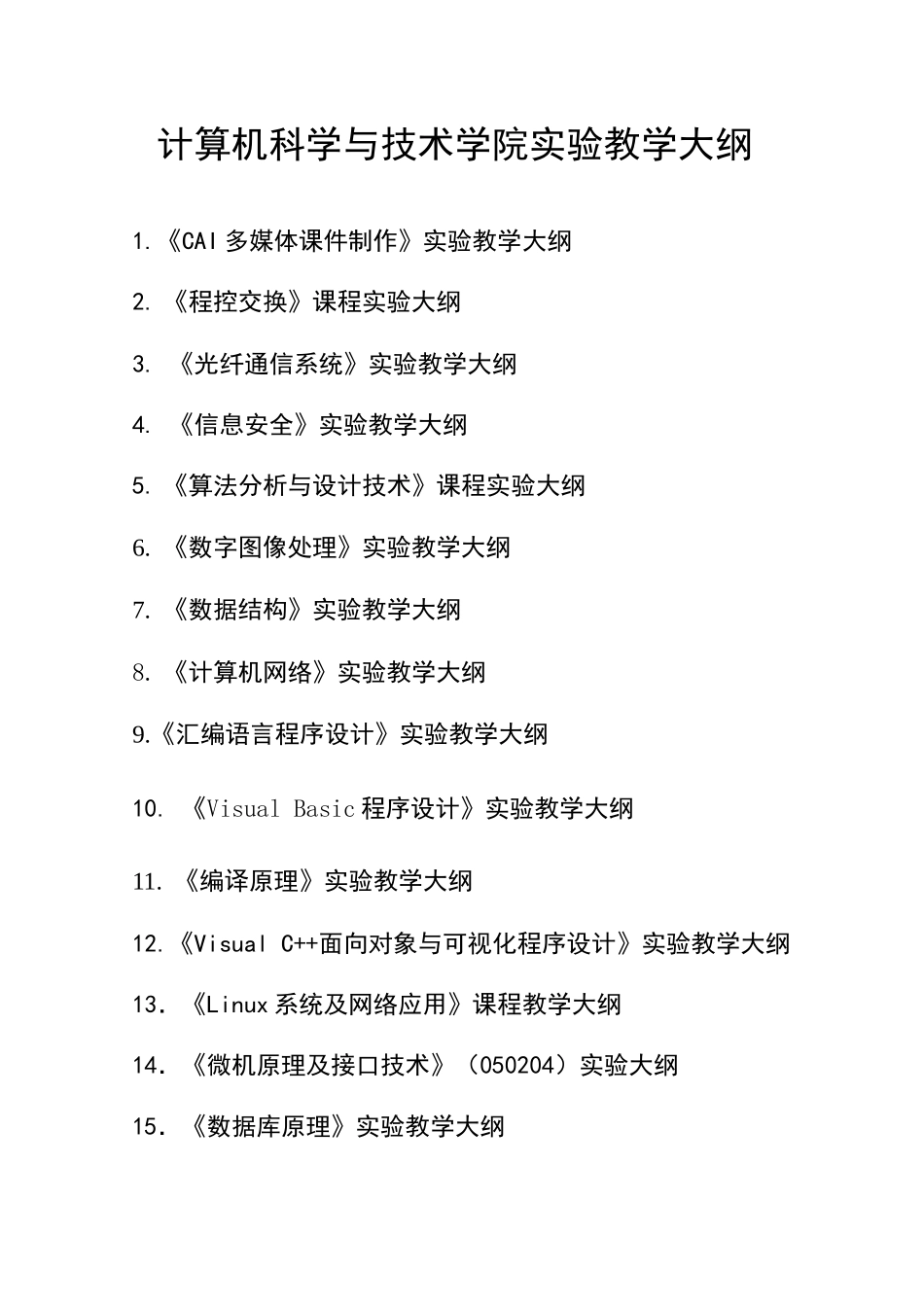 计算机科学与技术学院实验教学大纲_第1页