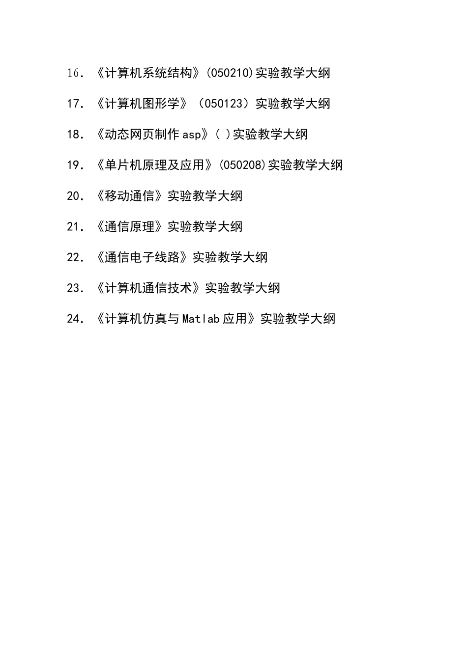 计算机科学与技术学院实验教学大纲_第2页