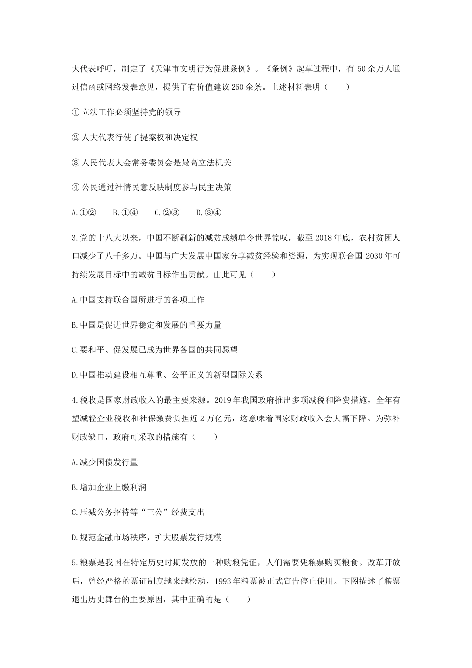 普通高等学校招生全国统一考试（天津卷）文科综合  思想政治部分_第2页