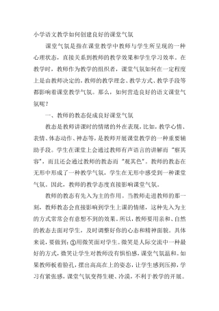 小学语文教学如何创建良好的课堂气氛