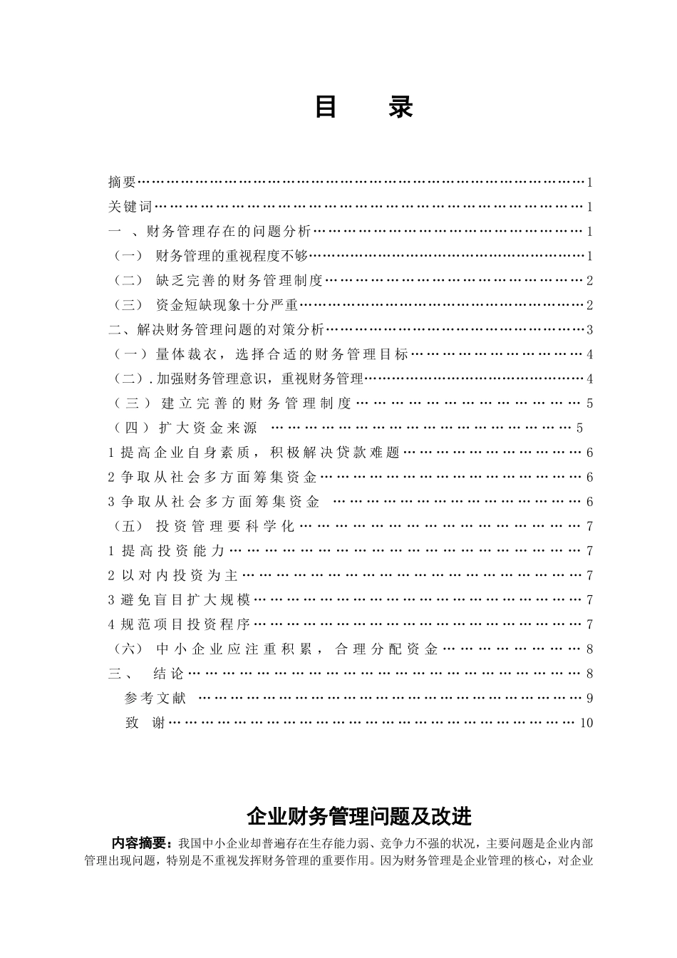 企业财务管理问题及改进分析研究_第2页