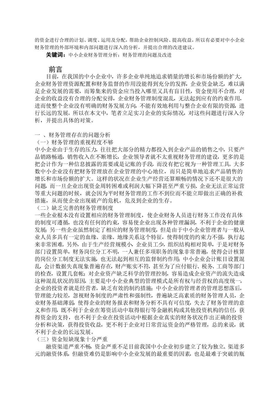 企业财务管理问题及改进分析研究_第3页