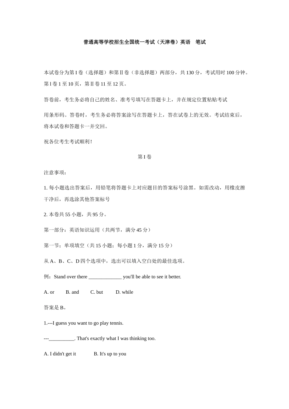 普通高等学校招生全国统一考试（天津卷）英语  笔试_第1页